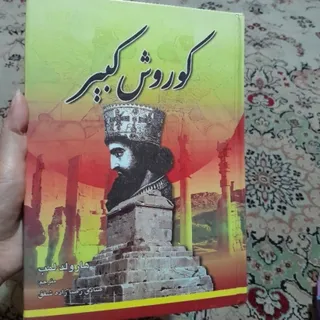 کتاب کوروش کبیر