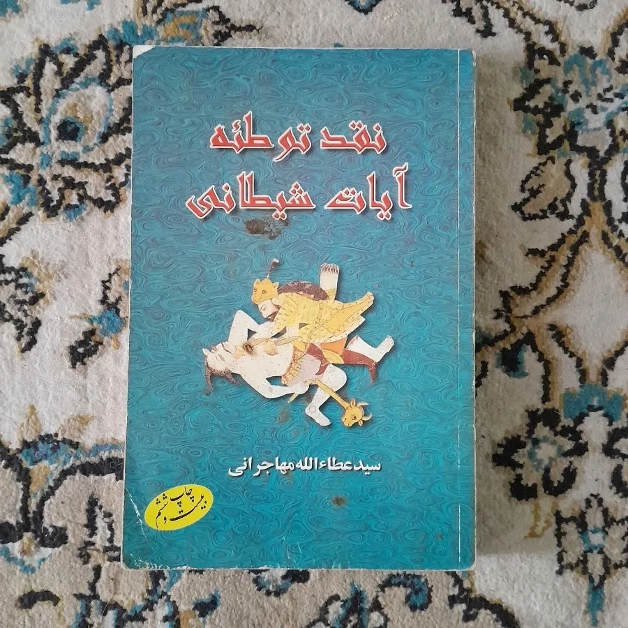 کتاب نقد آیات شیطانی