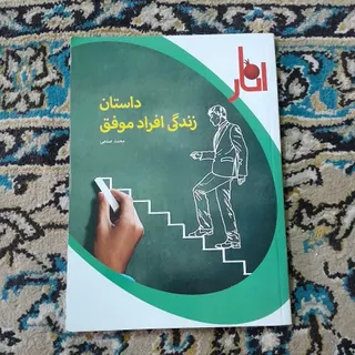 کتاب زندگی افراد موفق