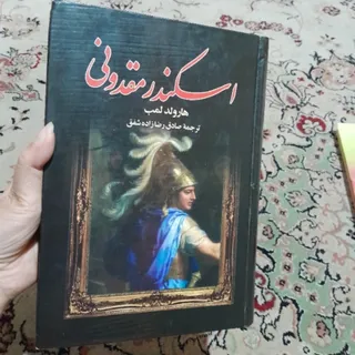 کتاب اسکندر مقدونی