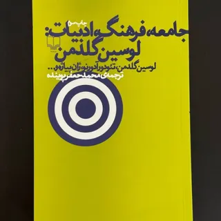 جامعه، فرهنگ، ادبیات