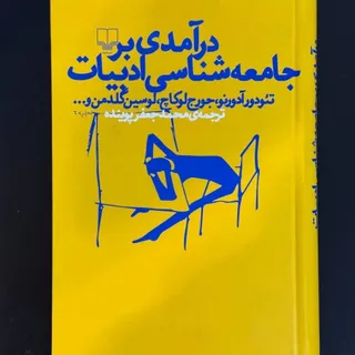 جامعه شناسی ادبیات