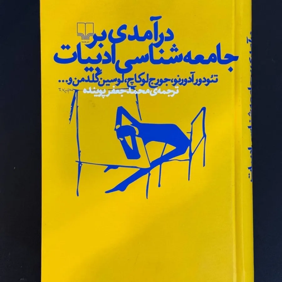 جامعه شناسی ادبیات