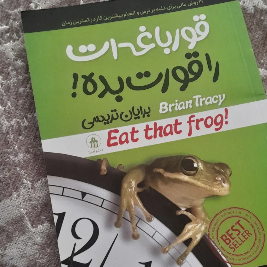 قورباغه ات را قورت بده