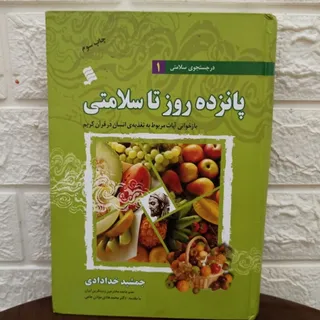 پانزده روز تا سلامتی