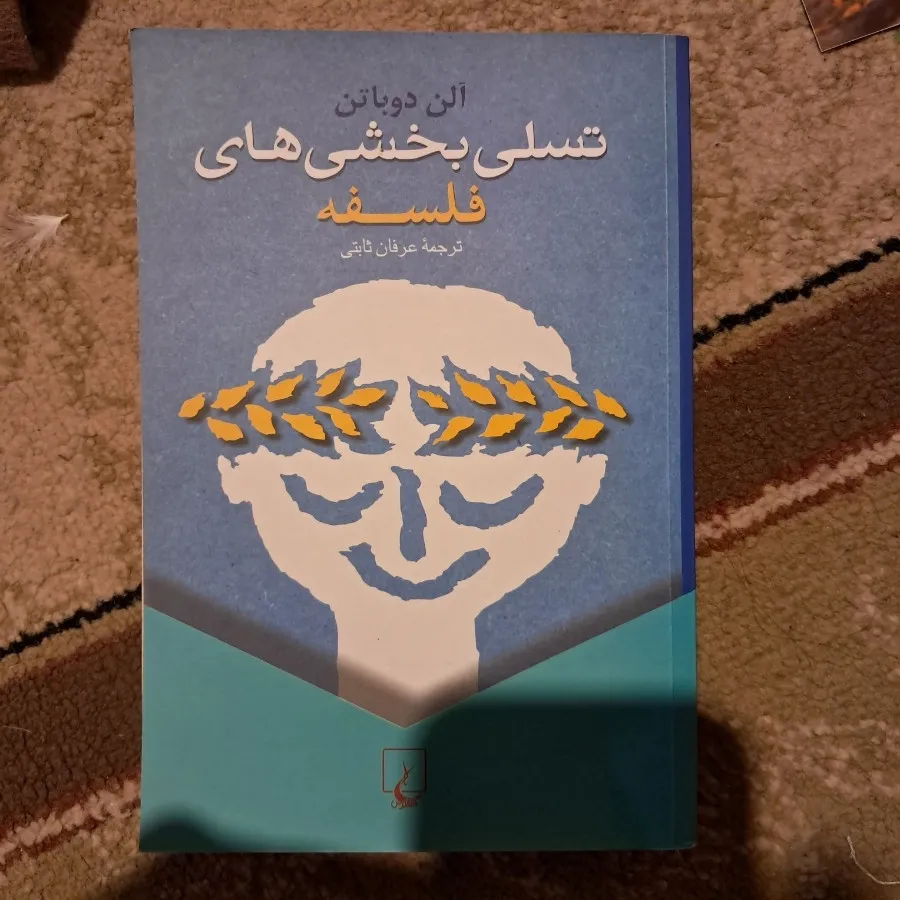 کتاب تسلی بخش های فلسفه