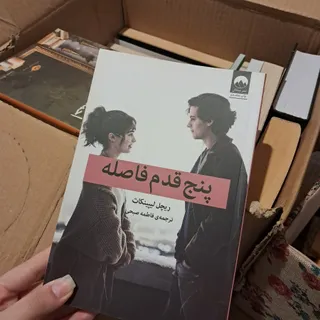 کتاب پنج قدم فاصله