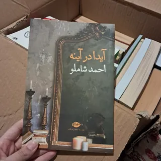 آیدا در آینه