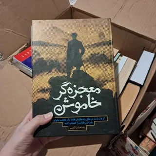 کتاب معجزه‌گر خاموش