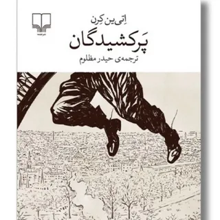 رمان داستان پرکشیدگان