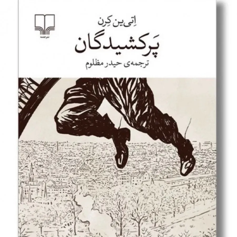 رمان داستان پرکشیدگان