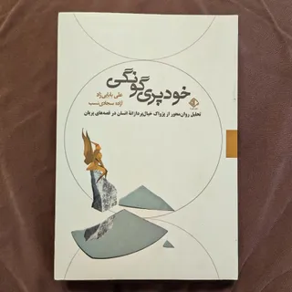 خودپری گونگی