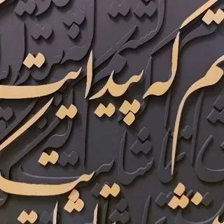 تابلو پتینه کالیگرافی