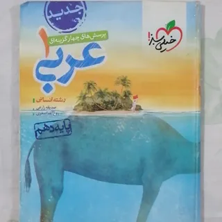 کتاب عربی دهم انسانی خیلی