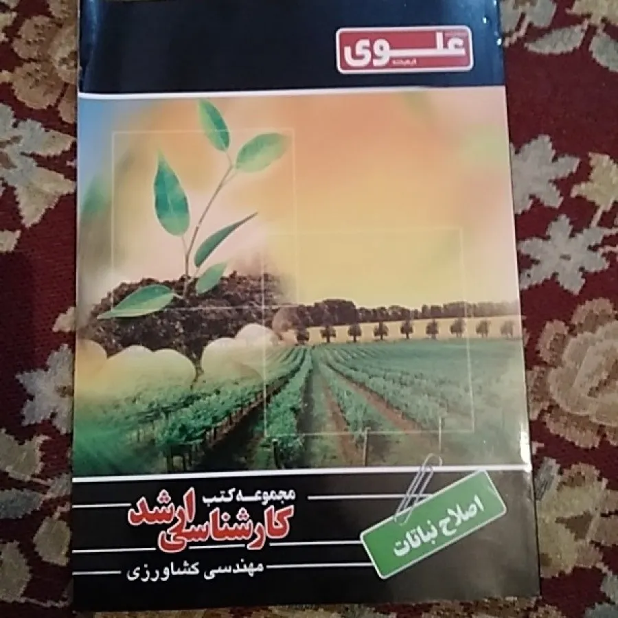 اصلاح نباتات