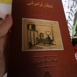 کتاب انتظار فراموشی