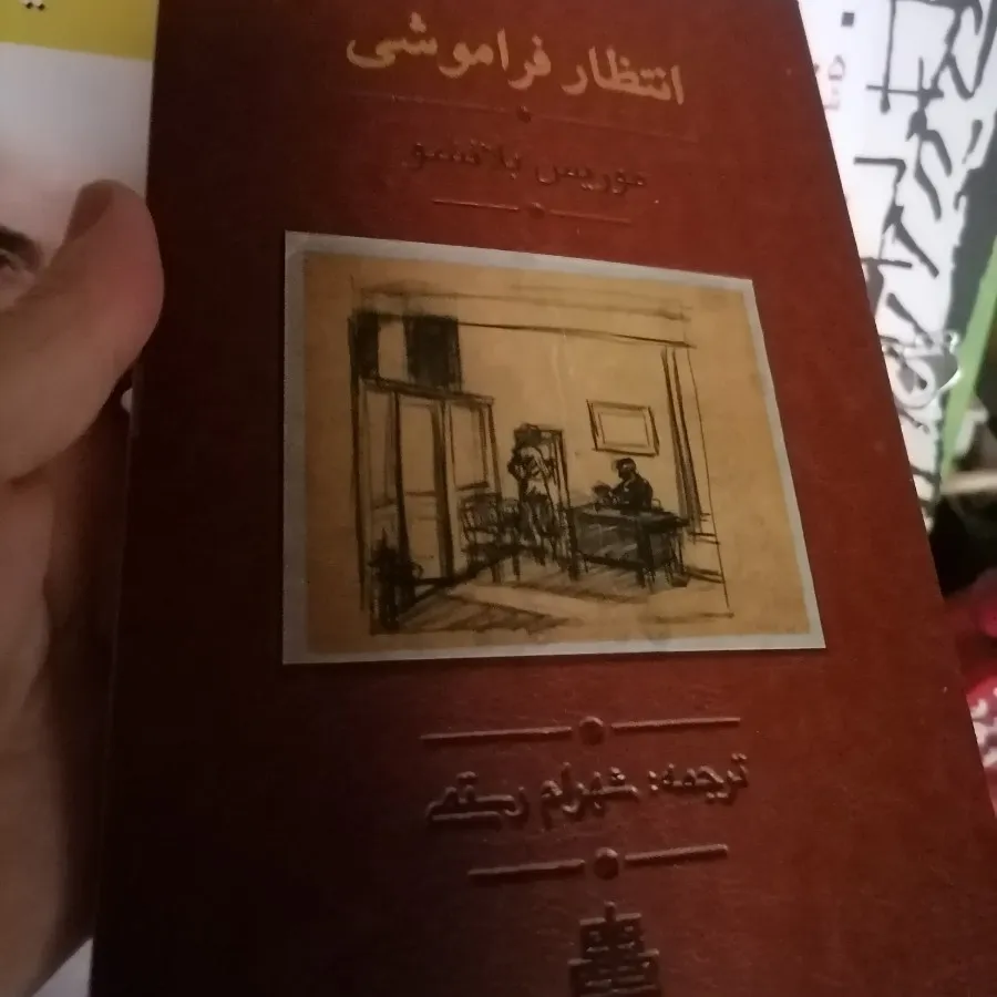 کتاب انتظار فراموشی
