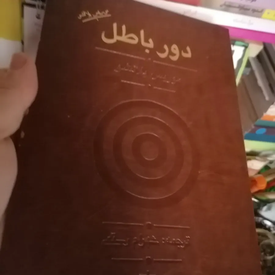 کتاب دور باطل