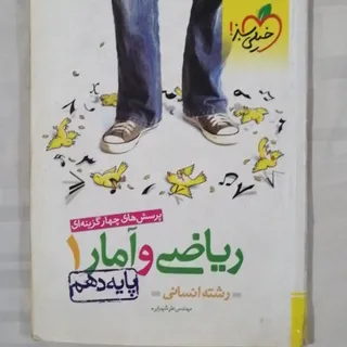 کتاب ریاضی و آمار دهم انس