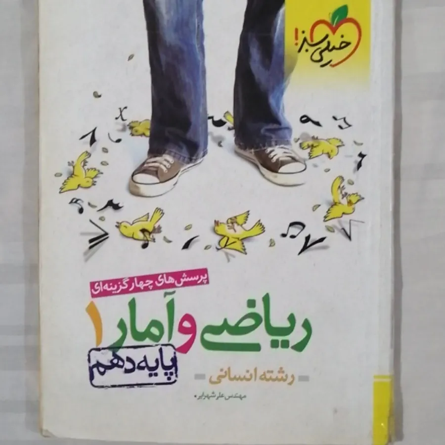 کتاب ریاضی و آمار دهم انس