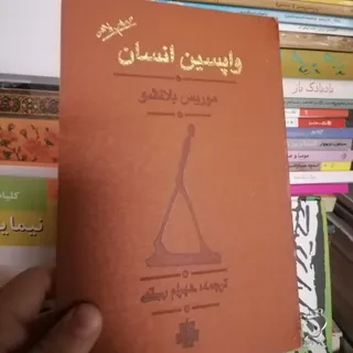 کتاب رمان واپسین انسان