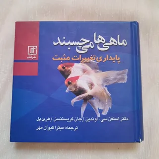 کتاب ماهی ها می‌چسبند