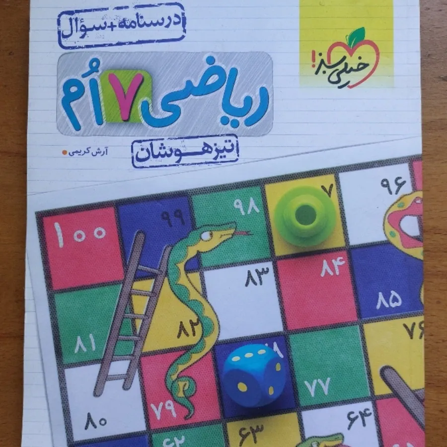 کتاب تیزهوشان ریاضی هفتم