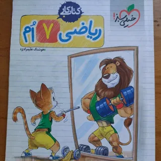 کتاب کار ریاضی هفتم