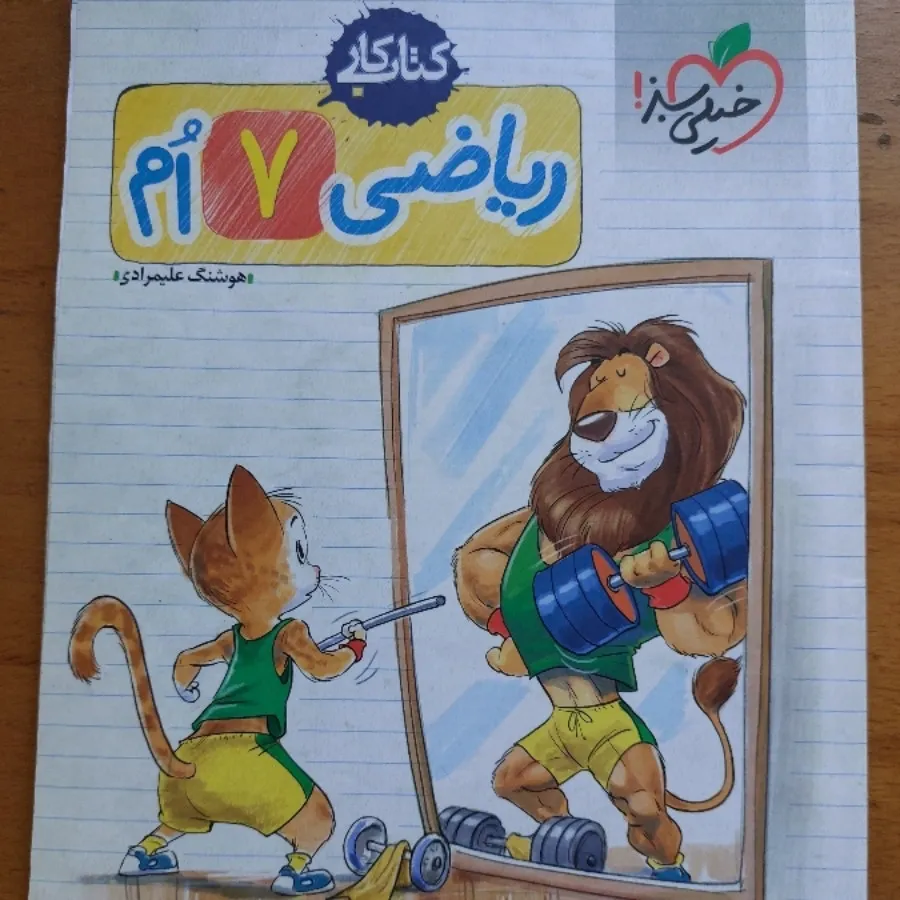 کتاب کار ریاضی هفتم