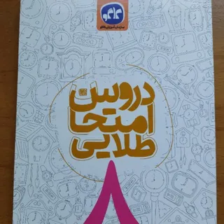 کتاب دروس طلایی هشتم کاگو