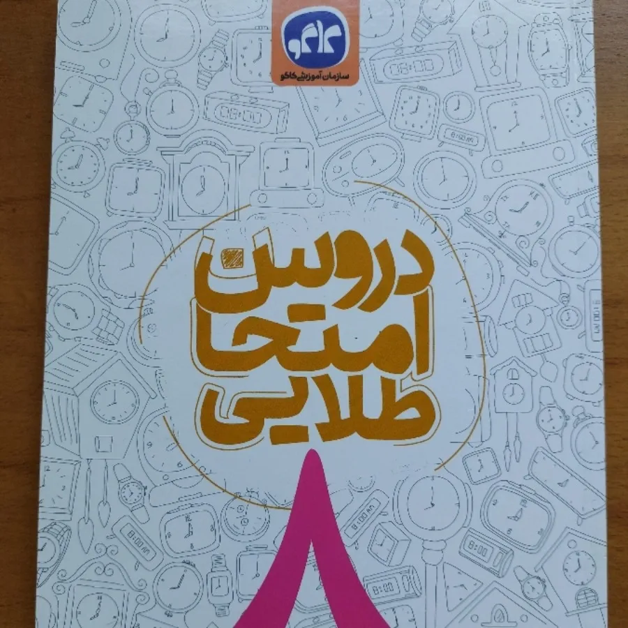 کتاب دروس طلایی هشتم کاگو