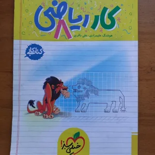 کتاب کار ریاضی هشتم