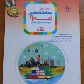 کتاب تیزهوشان اجتماعی نهم