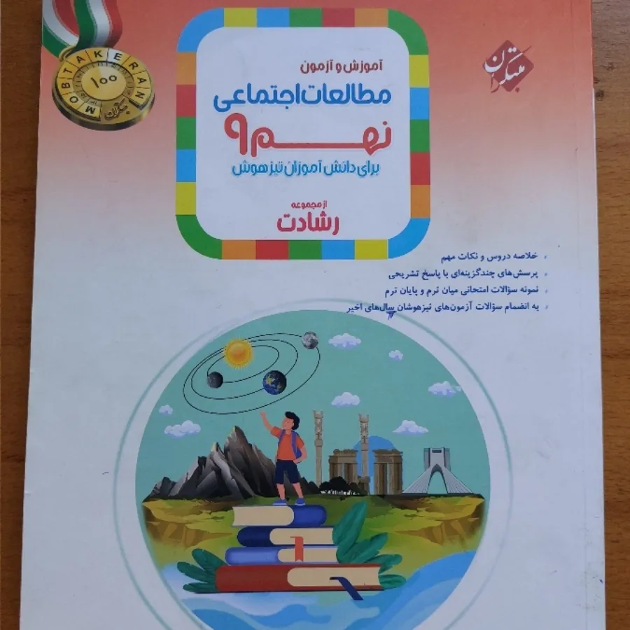کتاب تیزهوشان اجتماعی نهم