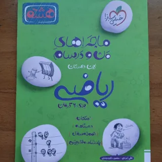 کتاب ریاضی هشتم خیلی سبز