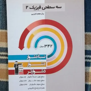 کتاب سه سطحی فیزیک یازدهم