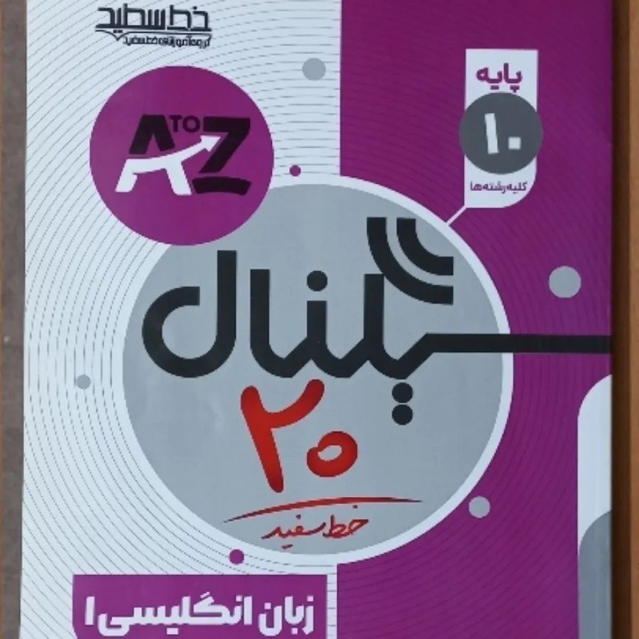 سیگنال20 زبان انگلیسی دهم