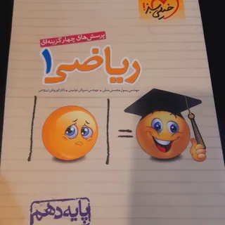 کتاب تست ریاضی دهم تجربی
