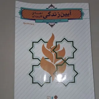 کتاب آیین زندگی