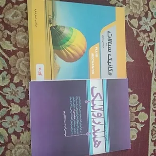 هیدرولیک و مکانیک سیالات