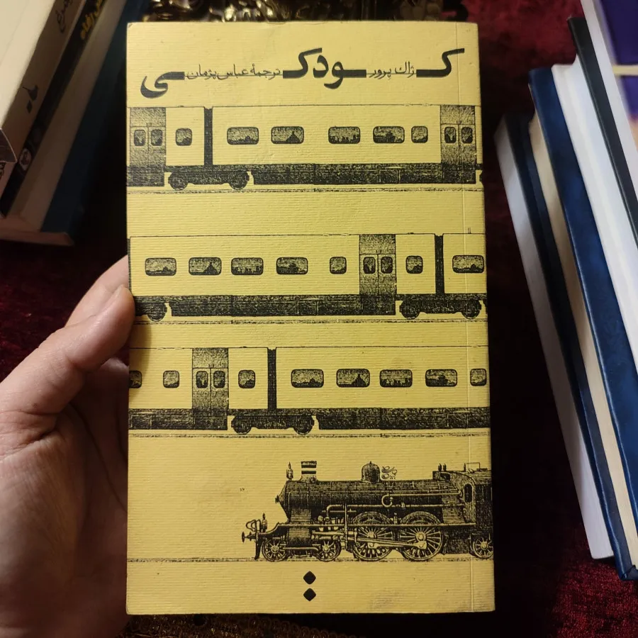 کتاب کودکی ژاک پرور