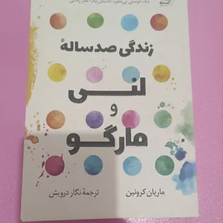 زندگی صد ساله لنی و مارگو