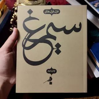 کتاب غزل سیمرغ دو زبانه