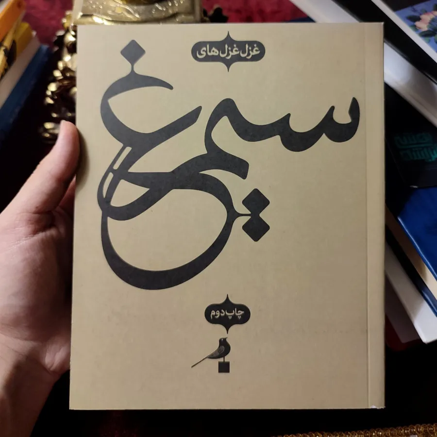 کتاب غزل سیمرغ دو زبانه