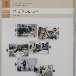کتاب عربی زبان قرآن دوازد