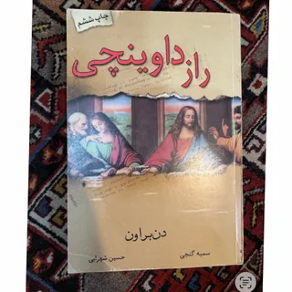 کتاب رازداوینچی
