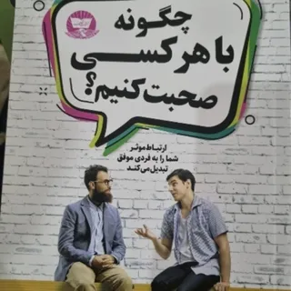 کتاب چگونه باهرکس صحبت کن