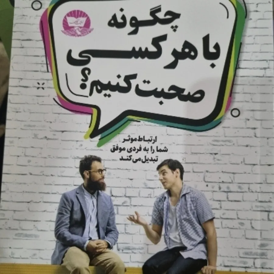 کتاب چگونه باهرکس صحبت کن