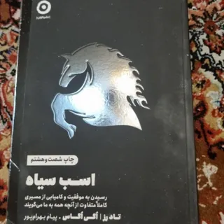 کتاب اسب سیاه کاملانو