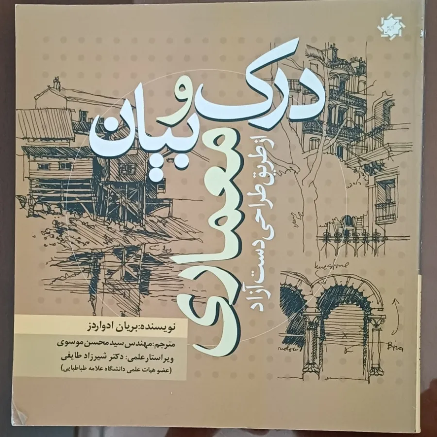 درک و بیان معماری